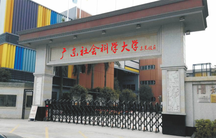 广东社会科学大学