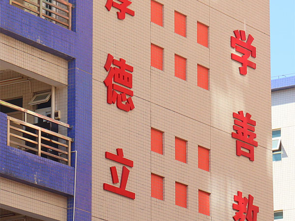 学校教风