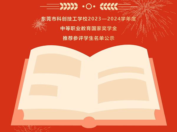 公示丨2023-2024学年度中等职业教育国家奖学金推荐参评学生名单公示