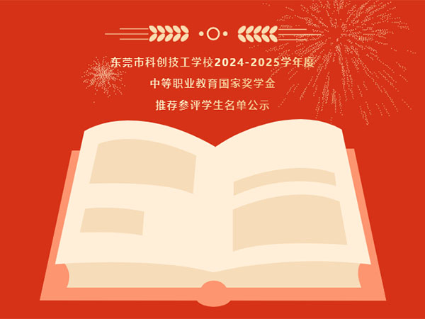 公示丨2024-2025学年度中等职业教育国家奖学金推荐参评学生名单公示